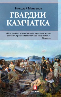 Книга "Гвардии Камчатка" – Николай Манвелов, 2019