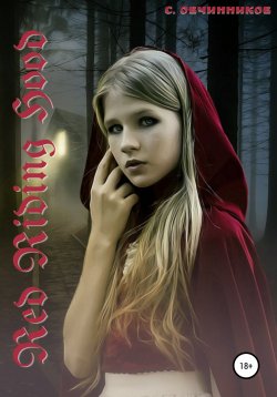 Книга "Red Riding Hood" – Сергей Овчинников, 2021
