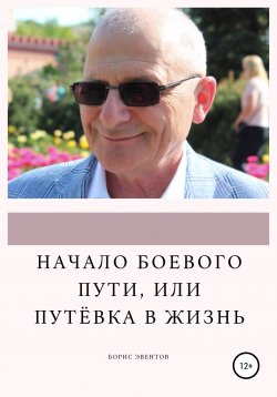 Книга "Начало боевого пути, или Путёвка в жизнь" – Борис Эвентов, 2021