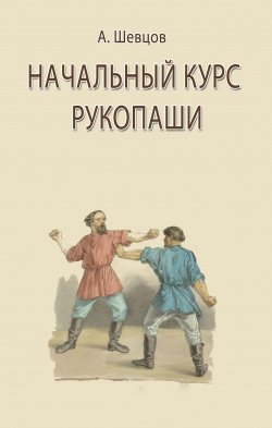Книга "Начальный курс рукопаши" – Александр Шевцов, 2011