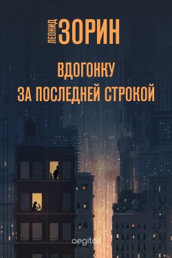 Книга "Вдогонку за последней строкой" – Леонид Зорин, 2020