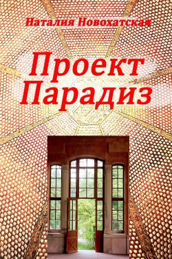 Книга "Проект «ПАРАДИЗ»" – Наталия Новохатская, 2020
