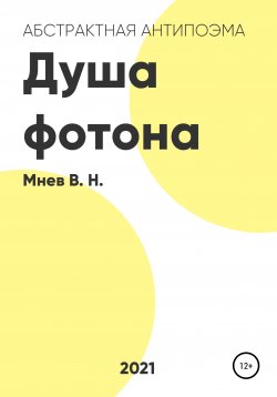 Книга "Душа фотона" – Вадим Мнев, 2021