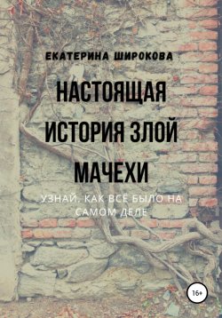 Книга "Настоящая история злой мачехи" – Екатерина Широкова, 2021