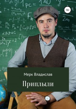Книга "Приплыли" – Владислав Мерк, 2021