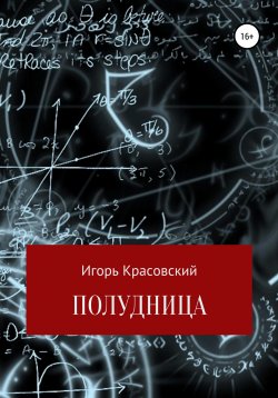 Книга "Полудница" – Игорь Красовский, 2020