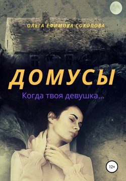 Книга "Домусы" – Ольга Ефимова-Соколова, 2020
