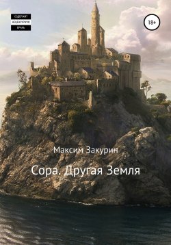 Книга "Сора. Другая Земля" – Максим Закурин, Максим Закурин, 2021