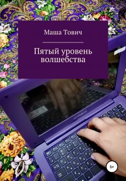 Книга "Пятый уровень волшебства" – Маша Тович, 2021