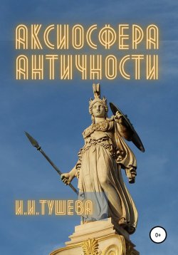 Книга "Аксиосфера Античности" – Ирина Тушева, 2021