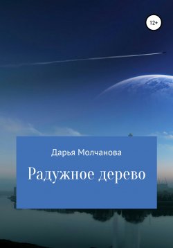 Книга "Радужное дерево" – Дарья Молчанова, 2021