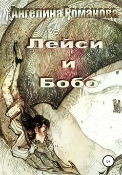 Книга "Лейси и Бобо" – Ангелина Романова, 2021