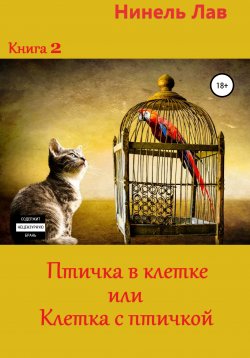 Книга "Птичка в клетке или Клетка с птичкой" – Нинель Лав, 2021