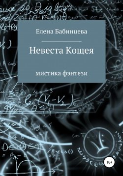 Книга "Невеста Кощея" – Елена Бабинцева, 2020