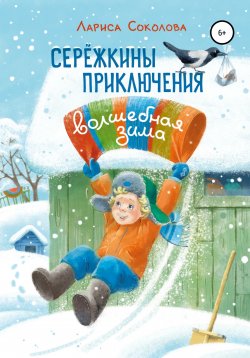 Книга "Сережкины приключения. Волшебная зима" {Сережкины приключения} – Лариса Соколова, 2021