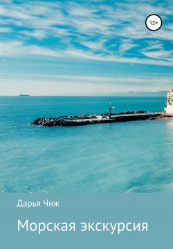 Книга "Морская экскурсия" – Дарья Чиж, 2021