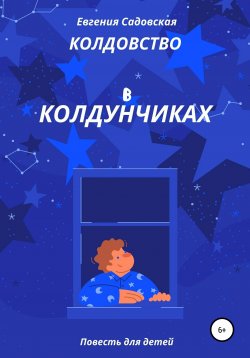 Книга "Колдовство в Колдунчиках" – Евгения Садовская, 2021