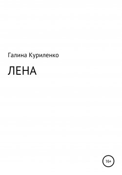 Книга "Лена" – Галина Куриленко, 2021