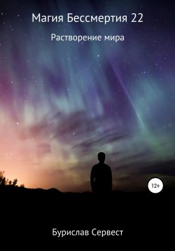 Книга "Магия Бессмертия 22 Растворение Мира" – Бурислав Сервест, 2021