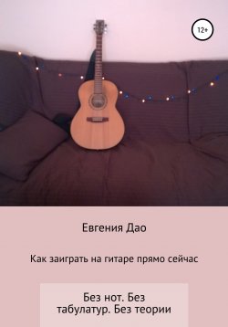 Книга "Как заиграть на гитаре прямо сейчас" – Евгения Дао, 2021