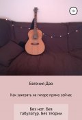 Как заиграть на гитаре прямо сейчас (Евгения Дао, 2021)
