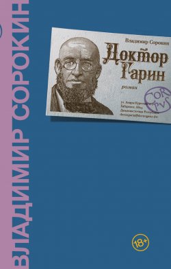 Книга "Доктор Гарин" – Владимир Сорокин, 2021