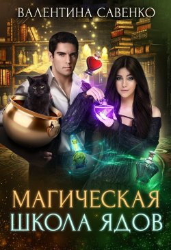 Книга "Магическая школа ядов" {Академия Магии} – Валентина Савенко, 2021