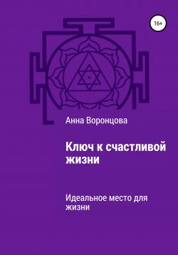 Книга "Ключ к счастливой жизни" – Анна Воронцова, 2019