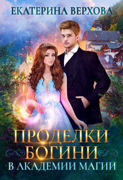 Книга "Проделки богини в академии магии" – Екатерина Верхова, 2021
