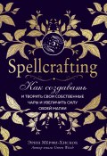 Книга "Spellcrafting. Как создавать и творить свои собственные чары и увеличить силу своей магии" (Мёрфи-Хискок Эрин, 2020)
