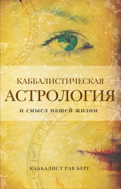 Книга "Каббалистическая астрология и смысл нашей жизни" {Каббала} – Рав Берг, 2006