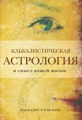 Книга "Каббалистическая астрология и смысл нашей жизни" (Рав Берг, 2006)