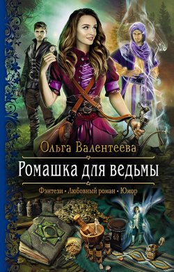 Книга "Ромашка для ведьмы" – Ольга Валентеева, 2021