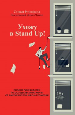Книга "Ухожу в Stand Up! Полное руководство по осуществлению мечты от Американской школы комедии" {Мастер сцены} – Стивен Розенфилд, 2018