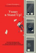 Ухожу в Stand Up! Полное руководство по осуществлению мечты от Американской школы комедии (Стивен Розенфилд, 2018)