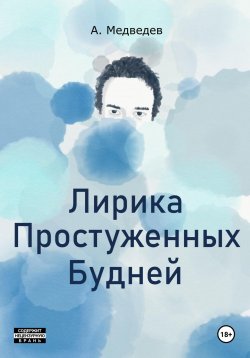 Книга "Лирика Простуженных Будней" – Александр Медведев, 2021