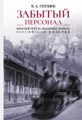 «Забытый персонал»: женский труд на железных дорогах Российской империи (Виталий Сердюк, Владимир Сердюк, 2020)