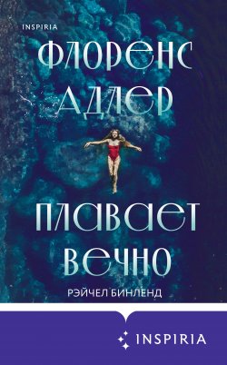 Книга "Флоренс Адлер плавает вечно" {Novel. Большая маленькая жизнь} – Рэйчел Бинленд, 2020