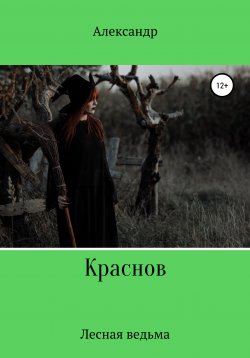 Книга "Лесная ведьма" – Александр Краснов, 2021
