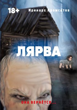 Книга "Лярва" {Триллер и ужас} – Иринарх Кромсатов, 2021