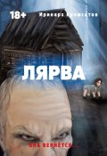 Книга "Лярва" (Иринарх Кромсатов, 2021)
