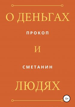 Книга "О деньгах и людях" – Прокоп Сметанин, 2019