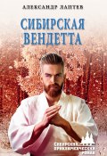 Книга "Сибирская вендетта" (Александр Лаптев, 2021)