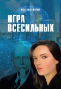 Книга "Игра всесильных" (Александр Майлер, 2021)