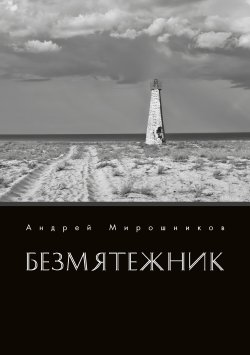Книга "Безмятежник" {Поэты 21 века} – Андрей Мирошников, 2021