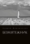Книга "Безмятежник" (Андрей Мирошников, 2021)
