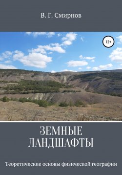 Книга "Земные ландшафты" – Виктор Смирнов, 2021