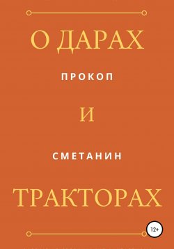 Книга "О дарах и тракторах" – Прокоп Сметанин, 2021