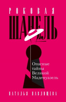 Книга "Роковая Шанель. Опасные тайны Великой Мадемуазель" – Наталья Павлищева, 2021