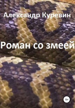 Книга "Роман со змеей" – Александр Куревин, 2021